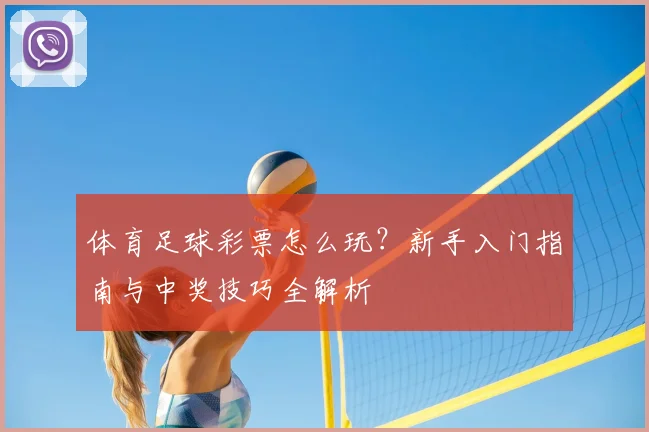 体育足球彩票怎么玩？新手入门指南与中奖技巧全解析