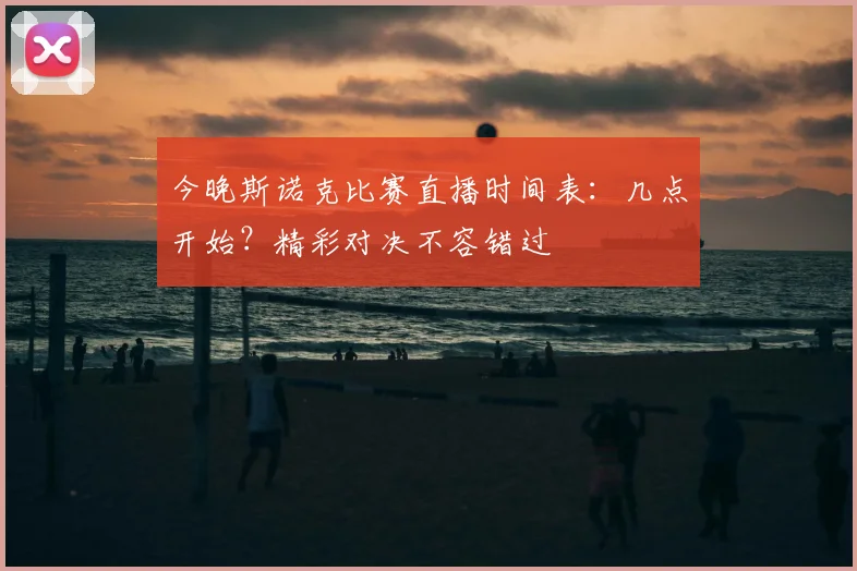 今晚斯诺克比赛直播时间表：几点开始？精彩对决不容错过