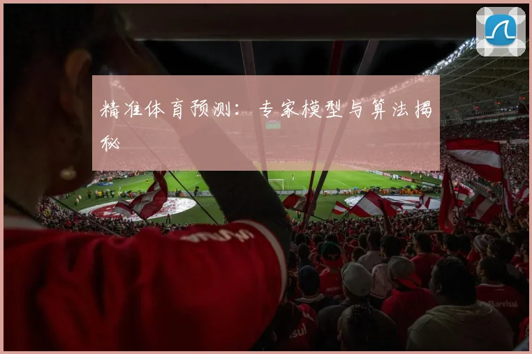 精准体育预测：专家模型与算法揭秘