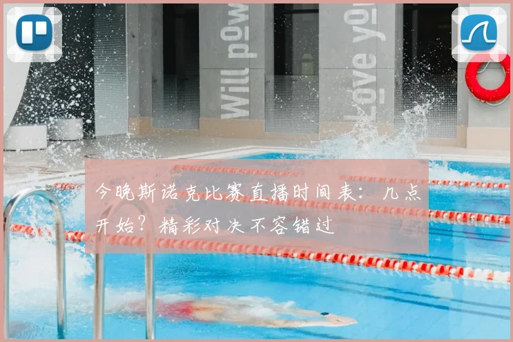 今晚斯诺克比赛直播时间表:几点开始?精彩对决不容错过