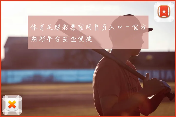 体育足球彩票官网首页入口 - 官方购彩平台安全便捷