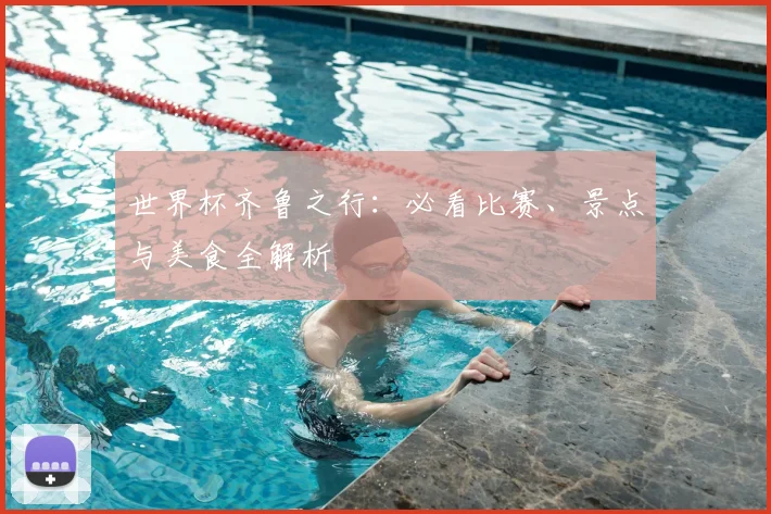 世界杯齐鲁之行：必看比赛、景点与美食全解析
