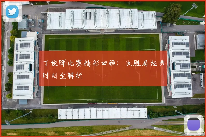 丁俊晖比赛精彩回顾：决胜局经典时刻全解析
