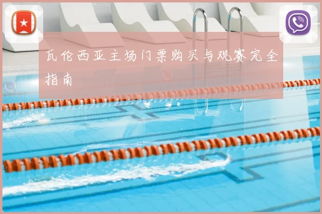 瓦伦西亚主场门票购买与观赛完全指南
