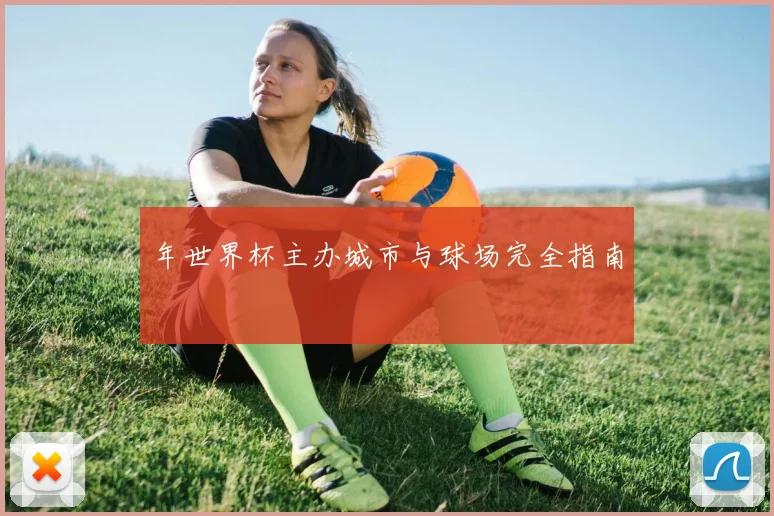 年世界杯主办城市与球场完全指南