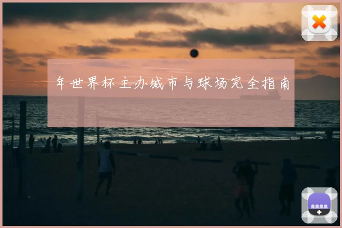 年世界杯主办城市与球场完全指南