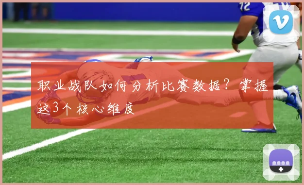 职业战队如何分析比赛数据？掌握这3个核心维度