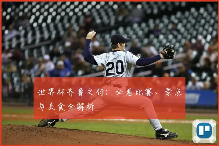 世界杯齐鲁之行：必看比赛、景点与美食全解析