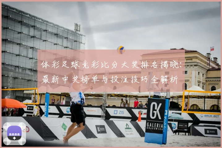 体彩足球竞彩比分大奖排名揭晓:最新中奖榜单与投注技巧全解析