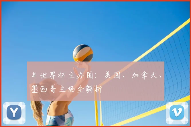 年世界杯主办国：美国、加拿大、墨西哥主场全解析